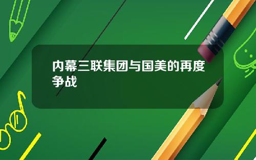 内幕三联集团与国美的再度争战
