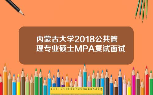 内蒙古大学2018公共管理专业硕士MPA复试面试