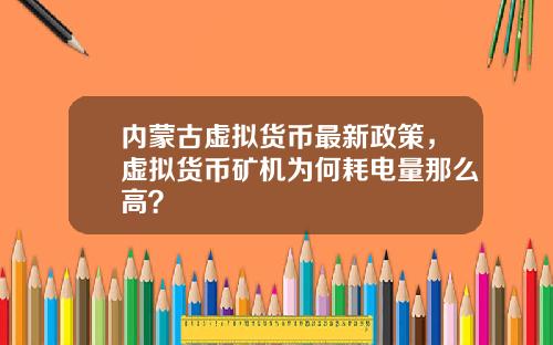内蒙古虚拟货币最新政策，虚拟货币矿机为何耗电量那么高？