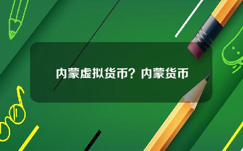 内蒙虚拟货币？内蒙货币