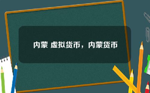 内蒙 虚拟货币，内蒙货币