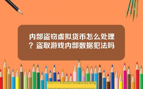 内部盗窃虚拟货币怎么处理？盗取游戏内部数据犯法吗
