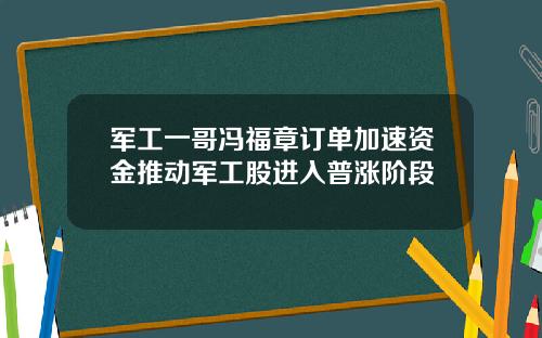军工一哥冯福章订单加速资金推动军工股进入普涨阶段