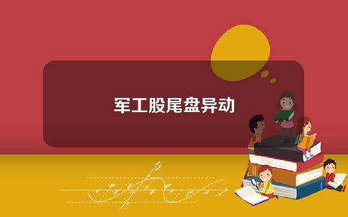 军工股尾盘异动