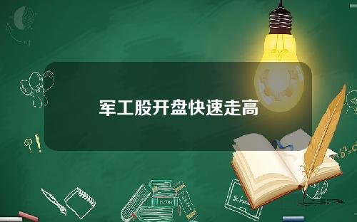 军工股开盘快速走高