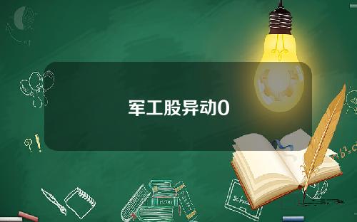 军工股异动0
