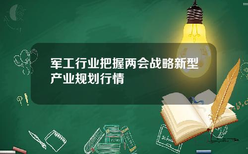 军工行业把握两会战略新型产业规划行情