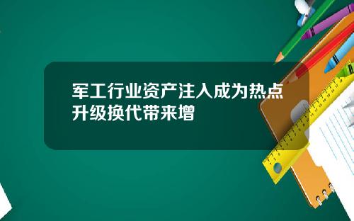 军工行业资产注入成为热点升级换代带来增