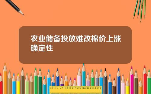 农业储备投放难改棉价上涨确定性