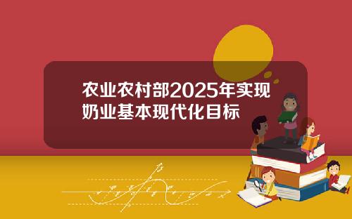 农业农村部2025年实现奶业基本现代化目标