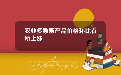 农业多数畜产品价格环比有所上涨