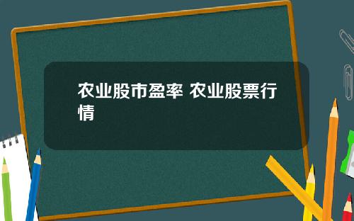 农业股市盈率 农业股票行情