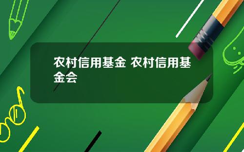 农村信用基金 农村信用基金会