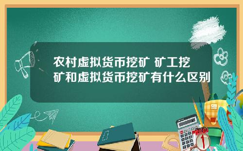 农村虚拟货币挖矿 矿工挖矿和虚拟货币挖矿有什么区别