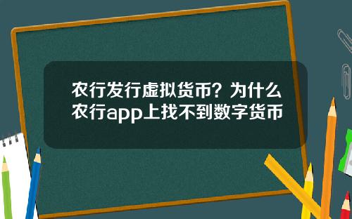 农行发行虚拟货币？为什么农行app上找不到数字货币