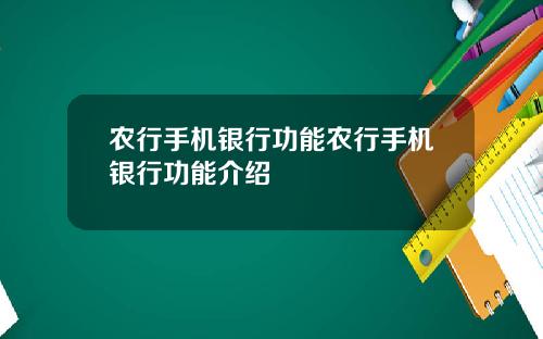 农行手机银行功能农行手机银行功能介绍