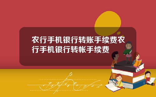 农行手机银行转账手续费农行手机银行转帐手续费