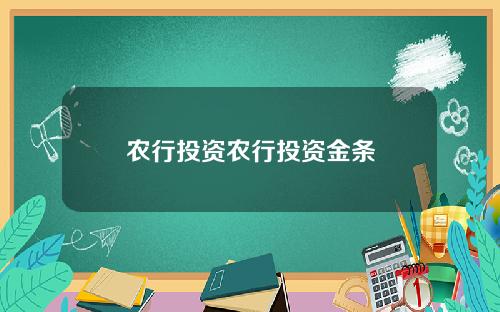 农行投资农行投资金条