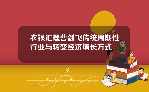农银汇理曹剑飞传统周期性行业与转变经济增长方式