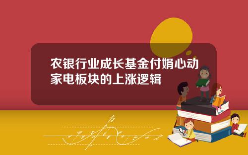 农银行业成长基金付娟心动家电板块的上涨逻辑
