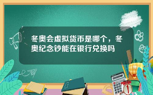 冬奥会虚拟货币是哪个，冬奥纪念钞能在银行兑换吗