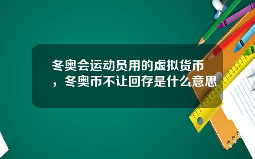 冬奥会运动员用的虚拟货币，冬奥币不让回存是什么意思