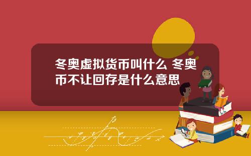 冬奥虚拟货币叫什么 冬奥币不让回存是什么意思