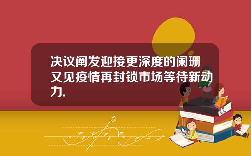 决议阐发迎接更深度的阑珊又见疫情再封锁市场等待新动力.