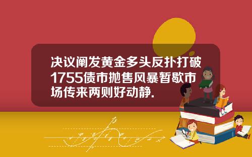 决议阐发黄金多头反扑打破1755债市抛售风暴暂歇市场传来两则好动静.