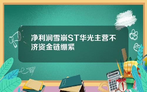净利润雪崩ST华光主营不济资金链绷紧