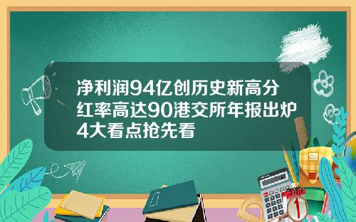 净利润94亿创历史新高分红率高达90港交所年报出炉4大看点抢先看