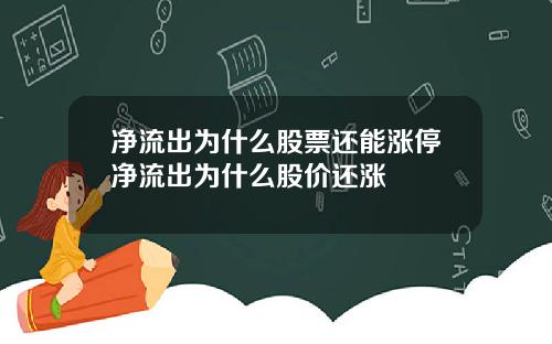 净流出为什么股票还能涨停净流出为什么股价还涨