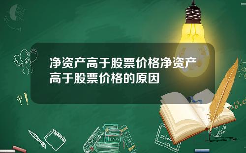 净资产高于股票价格净资产高于股票价格的原因
