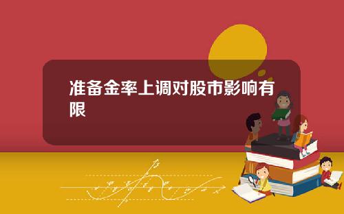 准备金率上调对股市影响有限