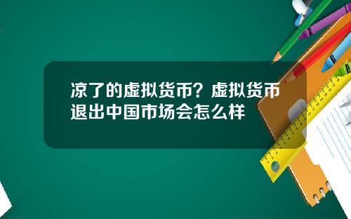 凉了的虚拟货币？虚拟货币退出中国市场会怎么样