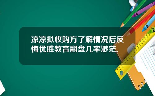 凉凉拟收购方了解情况后反悔优胜教育翻盘几率渺茫.