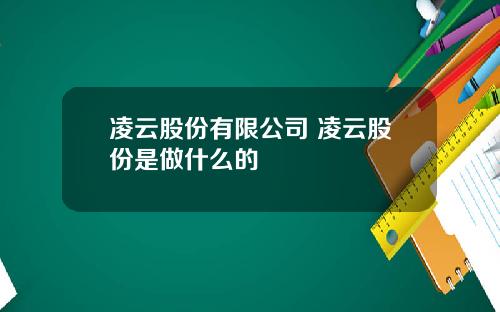 凌云股份有限公司 凌云股份是做什么的