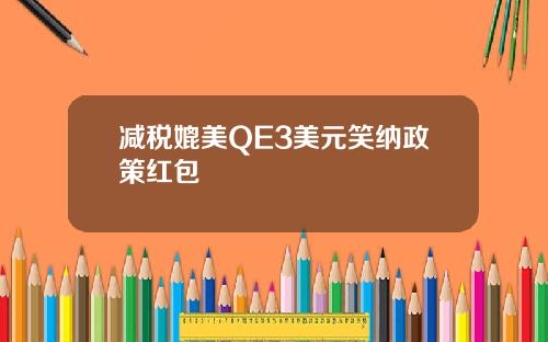 减税媲美QE3美元笑纳政策红包