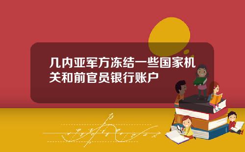几内亚军方冻结一些国家机关和前官员银行账户