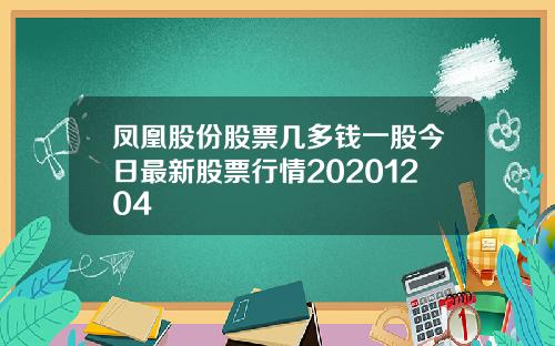凤凰股份股票几多钱一股今日最新股票行情20201204