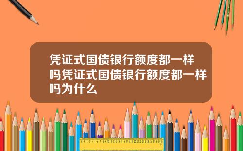 凭证式国债银行额度都一样吗凭证式国债银行额度都一样吗为什么