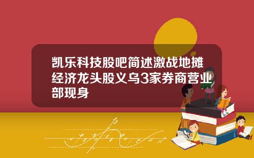 凯乐科技股吧简述激战地摊经济龙头股义乌3家券商营业部现身