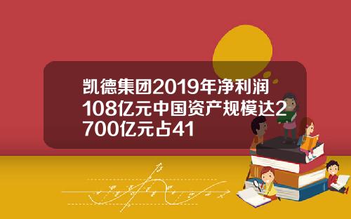 凯德集团2019年净利润108亿元中国资产规模达2700亿元占41