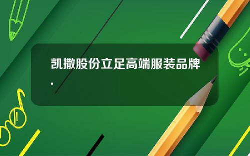 凯撒股份立足高端服装品牌.