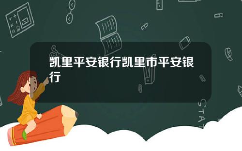 凯里平安银行凯里市平安银行