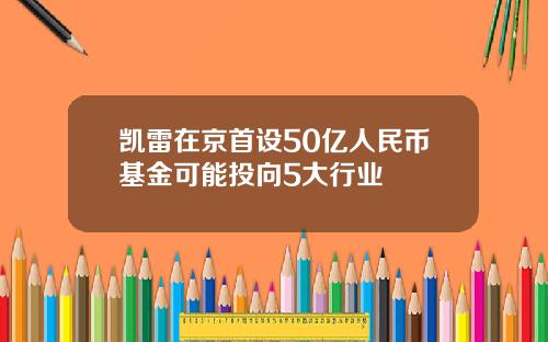 凯雷在京首设50亿人民币基金可能投向5大行业