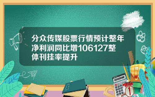 分众传媒股票行情预计整年净利润同比增106127整体刊挂率提升