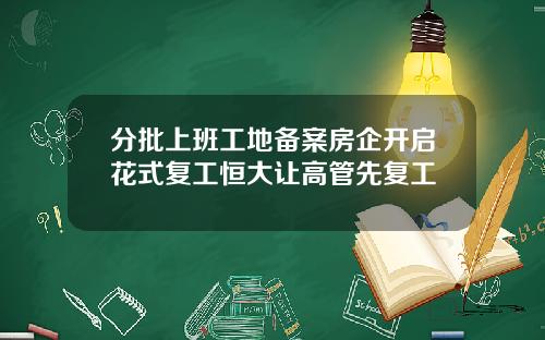 分批上班工地备案房企开启花式复工恒大让高管先复工