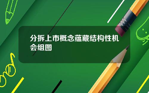 分拆上市概念蕴藏结构性机会组图