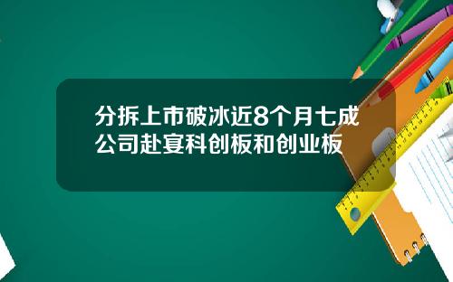 分拆上市破冰近8个月七成公司赴宴科创板和创业板